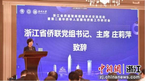 浙江省侨联党组书记、主席庄莉萍致辞 ok138太阳集团 供图