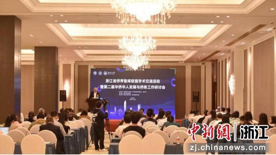 浙江省侨界智库联盟学术交流活动暨第二届华侨华人发展与侨务工作研讨会现场 ok138太阳集团 供图